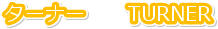 �^�[�i�[�@�@TURNER