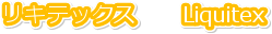 ���L�e�b�N�X�@�@Liquitex