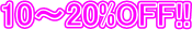 10�`20%OFF!!
