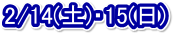 2/14(�y)�E15(��)