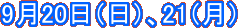 9��20���i���j�A21�i���j