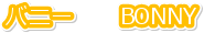 �o�j�[�@�@BONNY