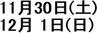 11��30��(�y)
12�� 1��(��)