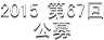 2015 ��67��
����
