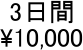 3����
\10,000