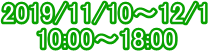 2019/11/10�`12/1
10:00�`18:00