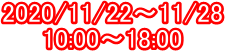 2020/11/22�`11/28
10:00�`18:00