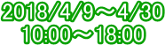 2018/4/9�`4/30
10:00�`18:00