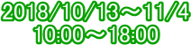 2018/10/13�`11/4
10:00�`18:00