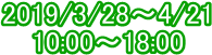 2019/3/28�`4/21
10:00�`18:00