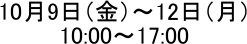 10��9���i���j�`12���i���j
10:00�`17:00